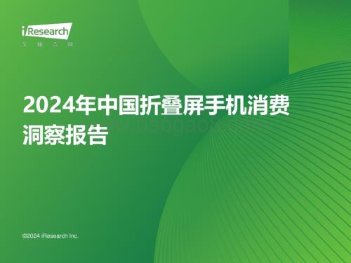 202425_艾瑞咨询_2024年中国折叠屏手机市场消费洞察报告（32页）.pdf