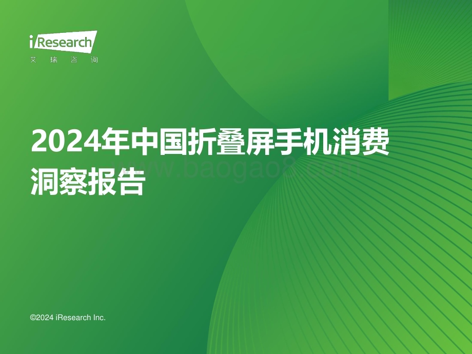 202425_艾瑞咨询_2024年中国折叠屏手机市场消费洞察报告（32页）.pdf_第1页