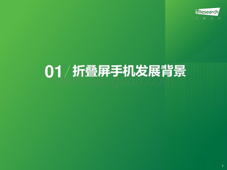 202425_艾瑞咨询_2024年中国折叠屏手机市场消费洞察报告（32页）.pdf_第3页