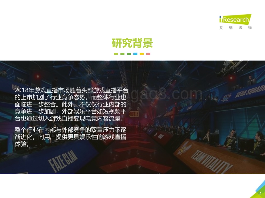 201887_艾瑞咨询_2018年中国游戏直播行业研究报告（41页）.pdf_第2页