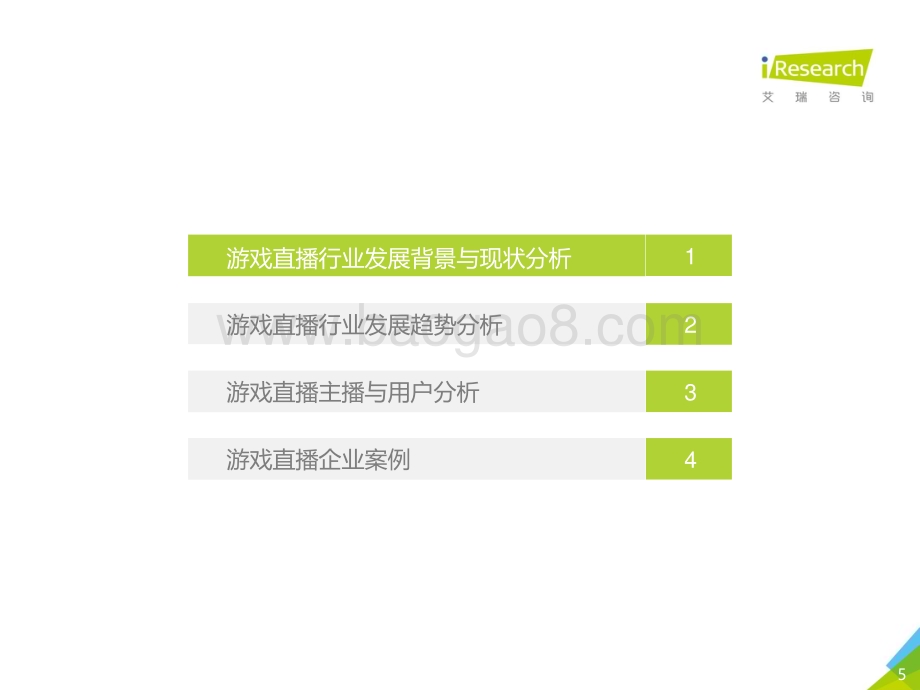 201887_艾瑞咨询_2018年中国游戏直播行业研究报告（41页）.pdf_第5页