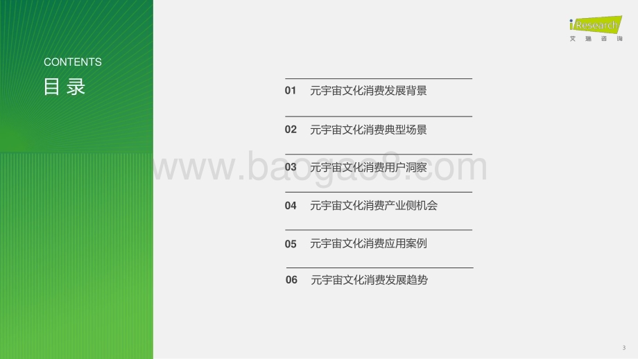 202422_艾瑞咨询_2023年元宇宙文化消费市场研究白皮书（51页）.pdf_第3页