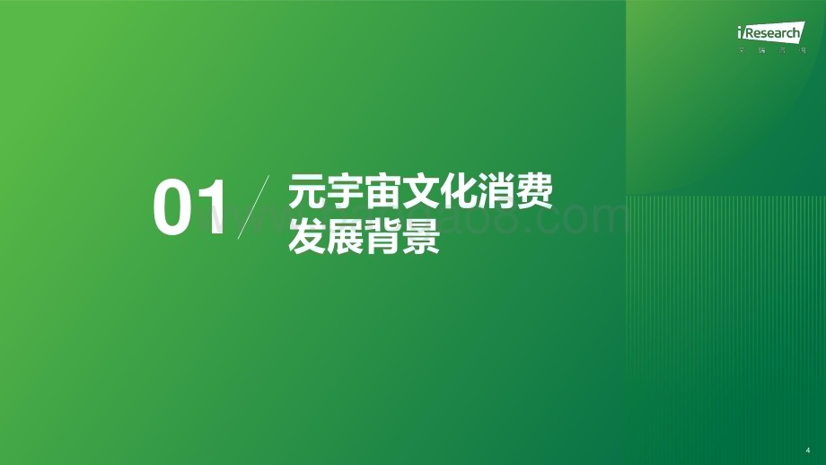 202422_艾瑞咨询_2023年元宇宙文化消费市场研究白皮书（51页）.pdf_第4页