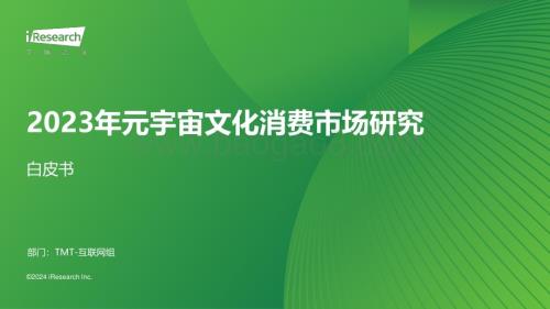 202422_艾瑞咨询_2023年元宇宙文化消费市场研究白皮书（51页）.pdf