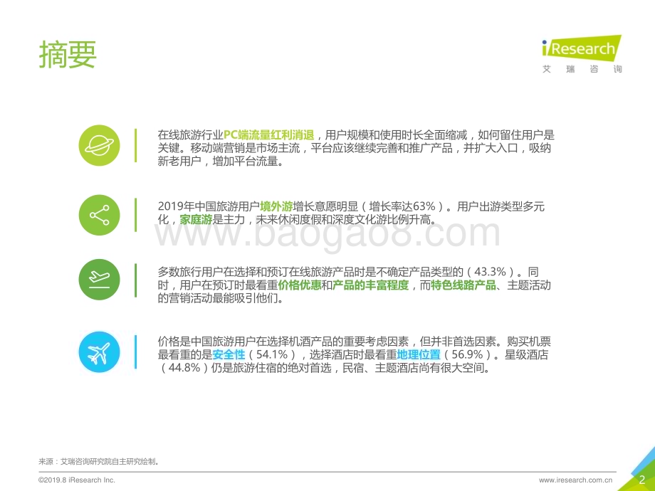 201988_艾瑞咨询_2019年中国在线旅游平台用户洞察研究报告（78页）.pdf_第2页