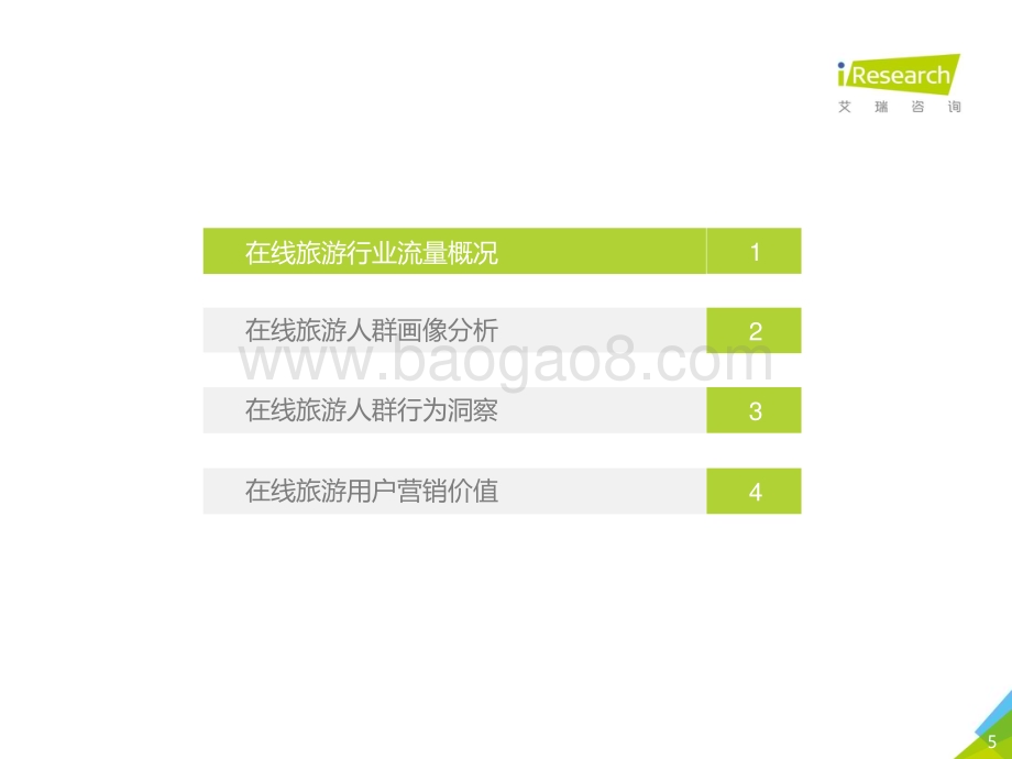 201988_艾瑞咨询_2019年中国在线旅游平台用户洞察研究报告（78页）.pdf_第5页
