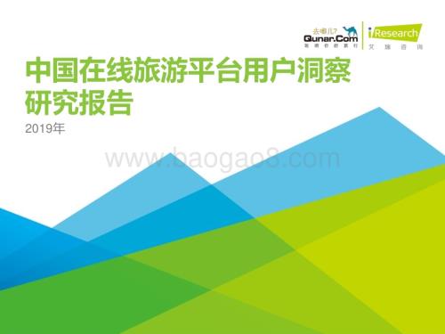 201988_艾瑞咨询_2019年中国在线旅游平台用户洞察研究报告（78页）.pdf