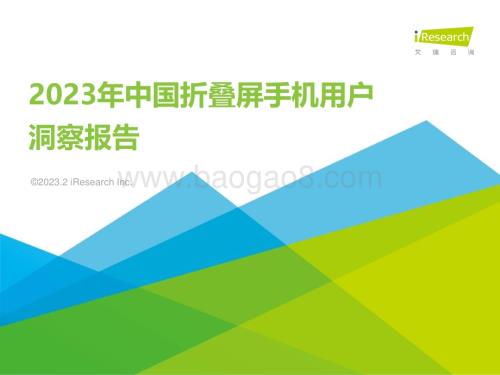 20231012_艾瑞咨询_2023年中国折叠屏手机用户洞察报告（29页）.pdf