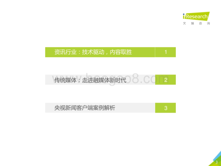 2018129_艾瑞咨询_2018年中国传统新闻媒体与新媒体的融合与创新研究报告（23页）.pdf_第3页