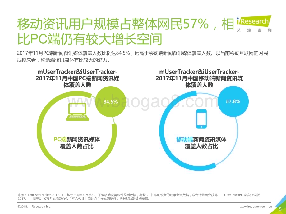 2018129_艾瑞咨询_2018年中国传统新闻媒体与新媒体的融合与创新研究报告（23页）.pdf_第5页