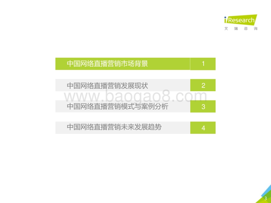 2018316_艾瑞咨询_2018年中国网络直播营销市场研究报告（40页）.pdf_第3页