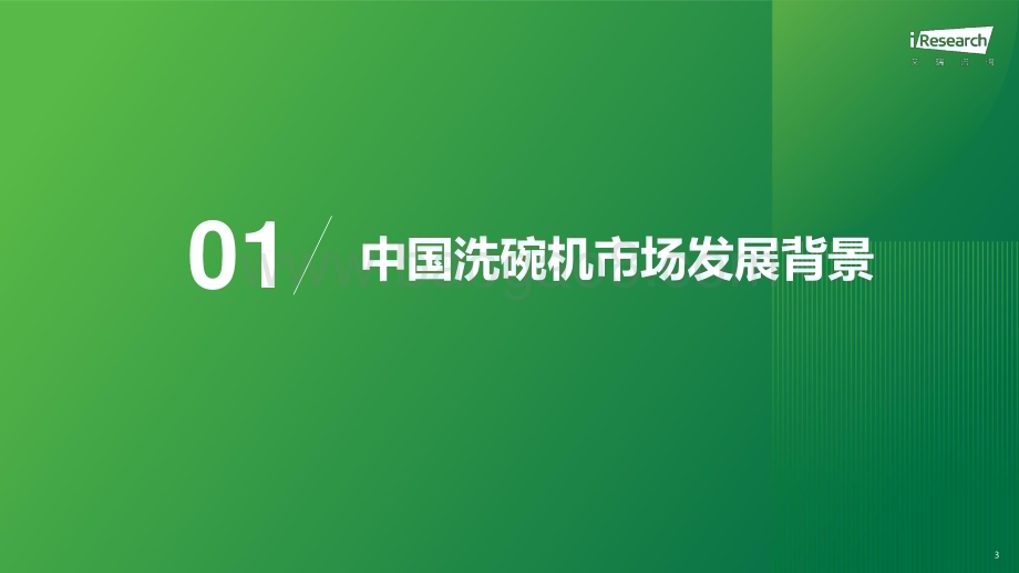 202419_艾瑞咨询_2023年中国洗碗机市场洞察报告（40页）.pdf_第3页