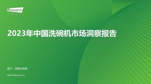 202419_艾瑞咨询_2023年中国洗碗机市场洞察报告（40页）.pdf