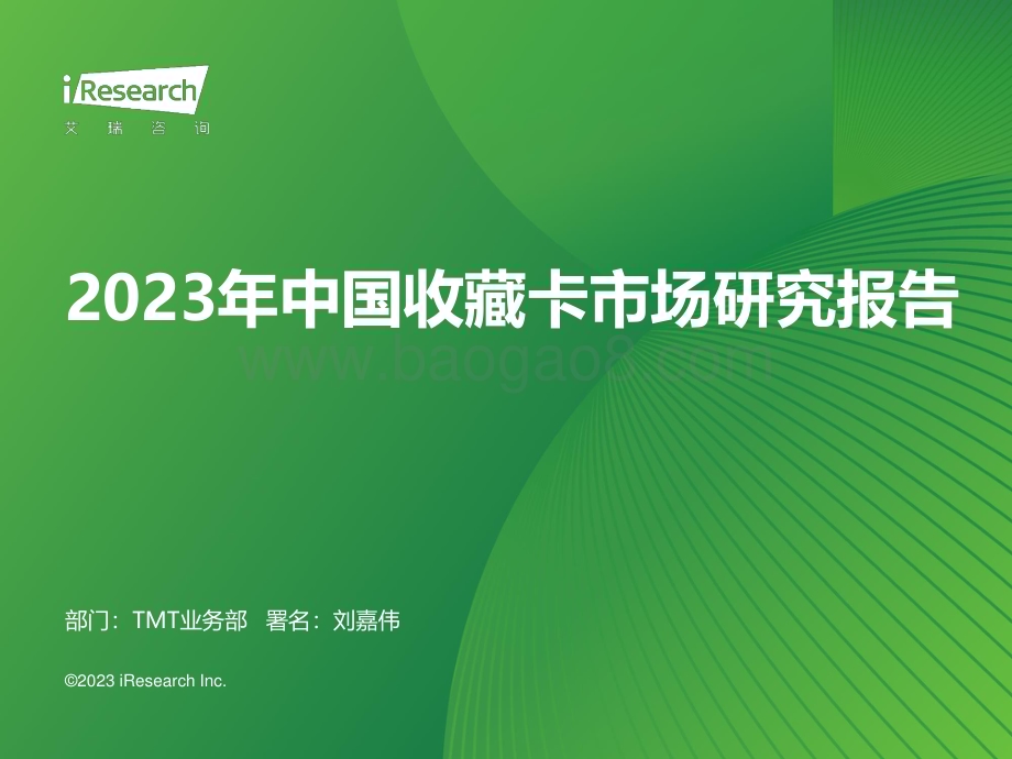 20231129_艾瑞咨询_2023年中国收藏卡市场研究报告（44页）.pdf_第1页