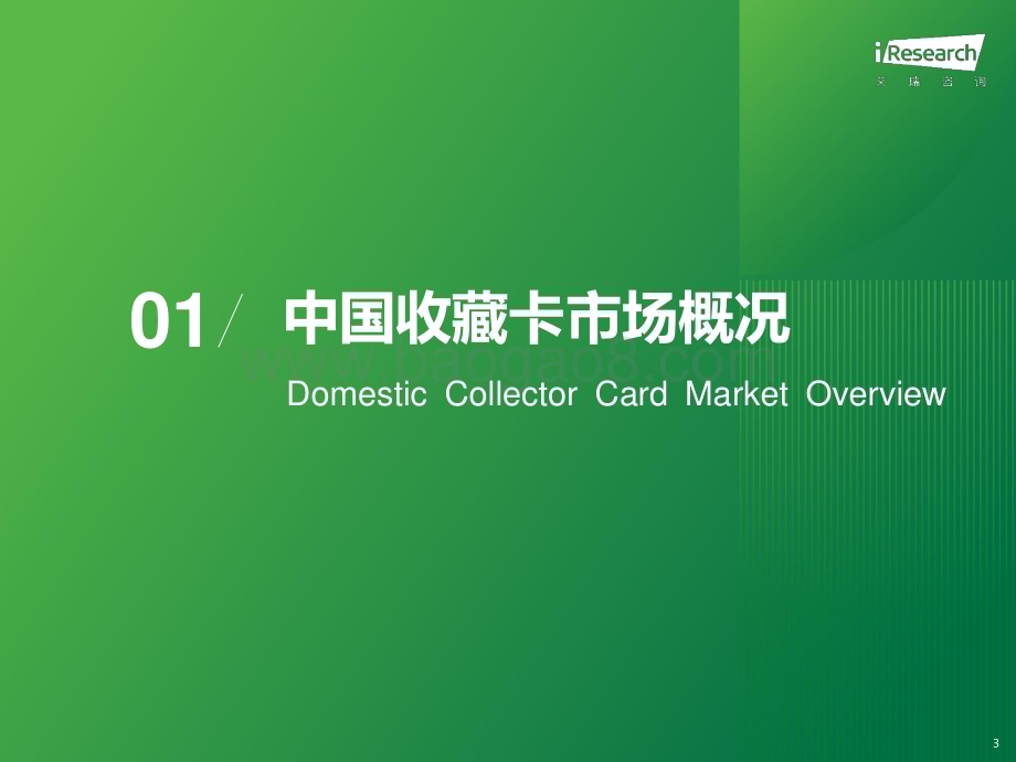 20231129_艾瑞咨询_2023年中国收藏卡市场研究报告（44页）.pdf_第3页