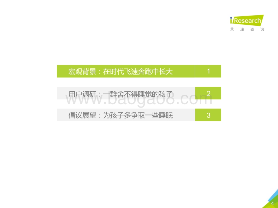 2019419_艾瑞咨询_中国青少年儿童睡眠健康白皮书（51页）.pdf_第4页