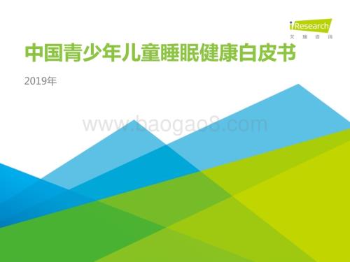 2019419_艾瑞咨询_中国青少年儿童睡眠健康白皮书（51页）.pdf
