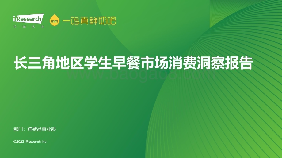 202384_艾瑞咨询_长三角地区学生早餐市场消费洞察报告（37页）.pdf_第1页