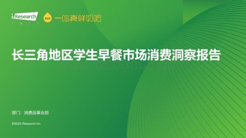 202384_艾瑞咨询_长三角地区学生早餐市场消费洞察报告（37页）.pdf