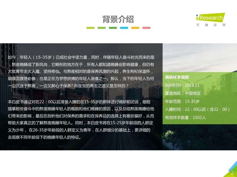 2019211_艾瑞咨询_2019年中国熬夜晚睡年轻人白皮书（45页）.pdf_第2页