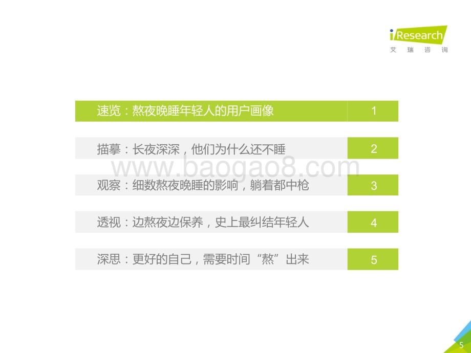 2019211_艾瑞咨询_2019年中国熬夜晚睡年轻人白皮书（45页）.pdf_第5页