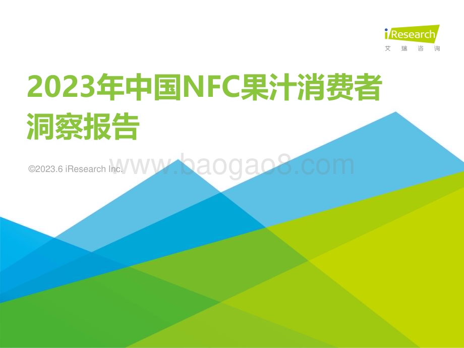 202362_艾瑞咨询_2023年中国NFC果汁消费者洞察报告（48页）.pdf_第1页