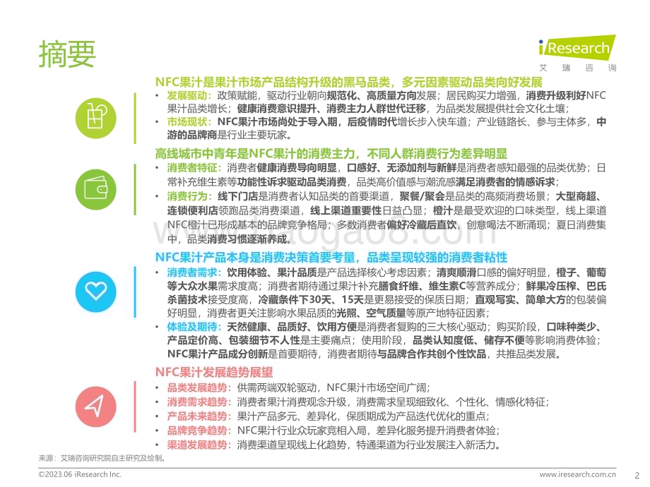 202362_艾瑞咨询_2023年中国NFC果汁消费者洞察报告（48页）.pdf_第2页