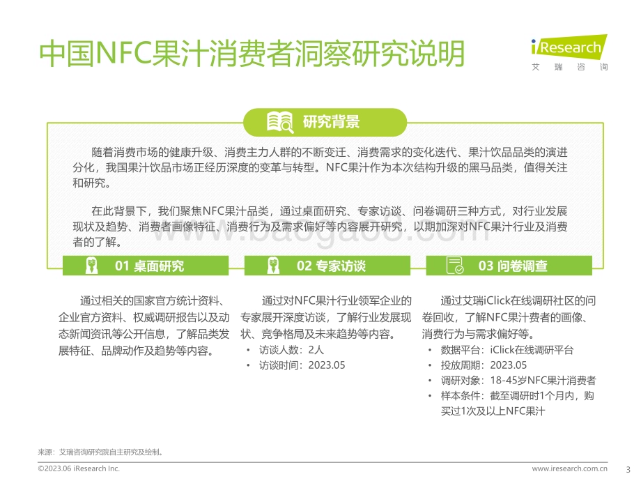 202362_艾瑞咨询_2023年中国NFC果汁消费者洞察报告（48页）.pdf_第3页