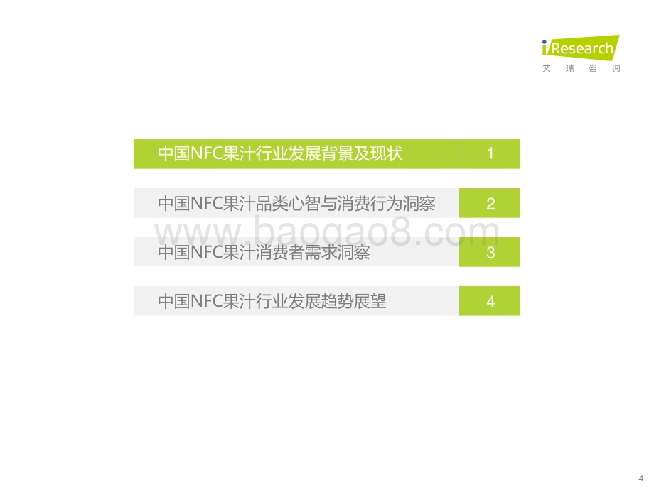202362_艾瑞咨询_2023年中国NFC果汁消费者洞察报告（48页）.pdf_第4页