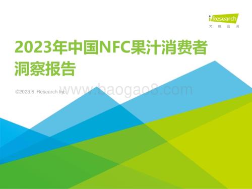 202362_艾瑞咨询_2023年中国NFC果汁消费者洞察报告（48页）.pdf
