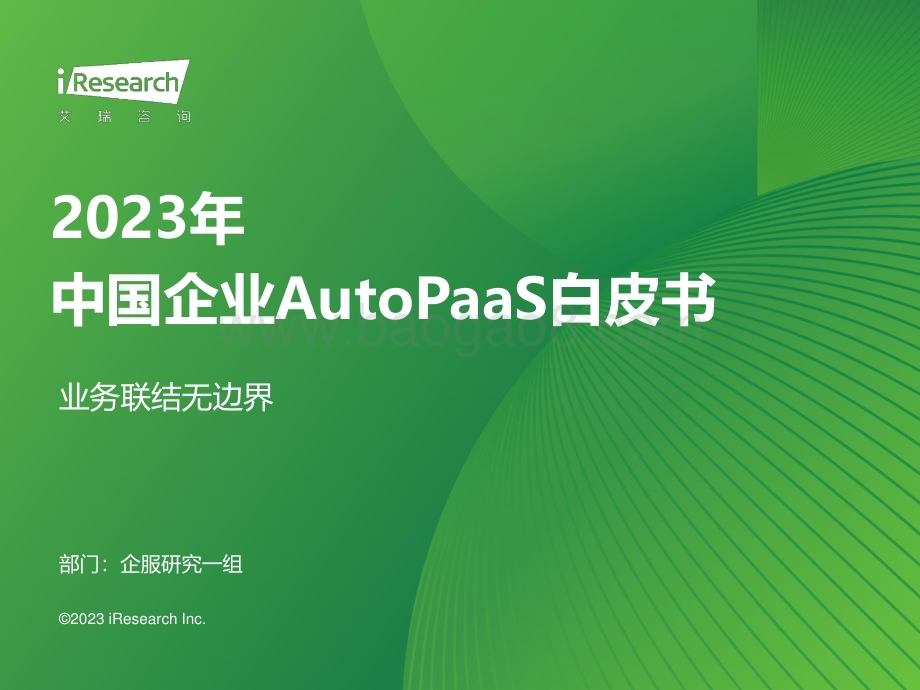 20231127_艾瑞咨询_2023年中国企业AutoPaaS白皮书（34页）.pdf_第1页