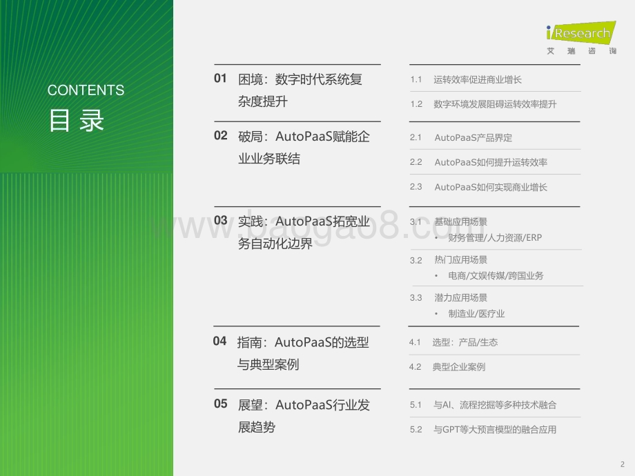 20231127_艾瑞咨询_2023年中国企业AutoPaaS白皮书（34页）.pdf_第2页