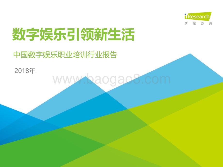 201897_艾瑞咨询_2018年中国数字娱乐职业培训行业报告（47页）.pdf_第1页
