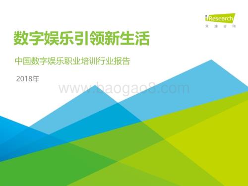 201897_艾瑞咨询_2018年中国数字娱乐职业培训行业报告（47页）.pdf