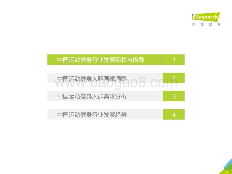 2019311_艾瑞咨询_中国运动健身行业发展趋势白皮书（62页）.pdf_第3页