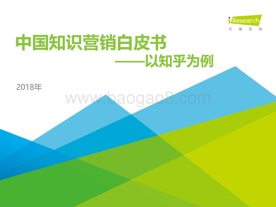 2018417_艾瑞咨询_2018年中国知识营销白皮书——以知乎为例（38页）.pdf_第1页