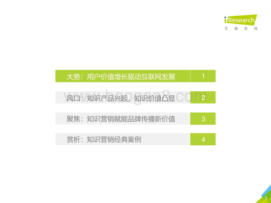 2018417_艾瑞咨询_2018年中国知识营销白皮书——以知乎为例（38页）.pdf_第3页