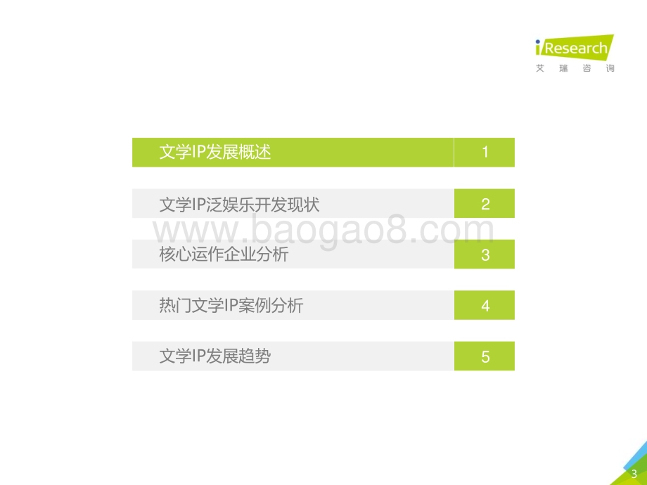 2019528_艾瑞咨询_2019中国文学IP泛娱乐开发报告（46页）.pdf_第3页