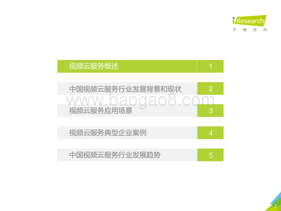 2018830_艾瑞咨询_2018年中国视频云服务行业研究报告（61页）.pdf_第3页
