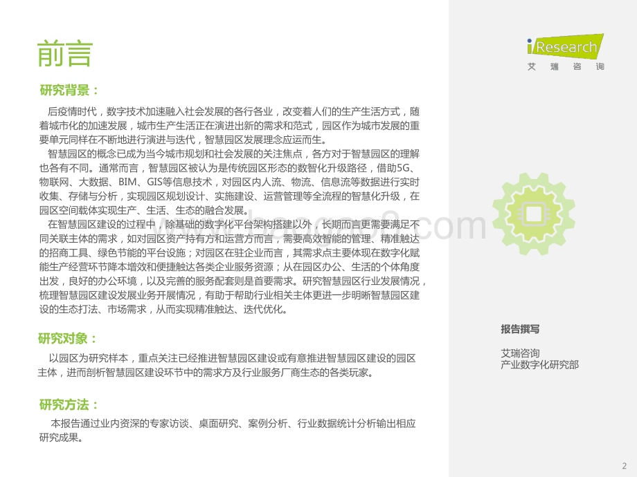 20221226_艾瑞咨询_2022年中国智慧园区市场洞察报告（37页）.pdf_第2页