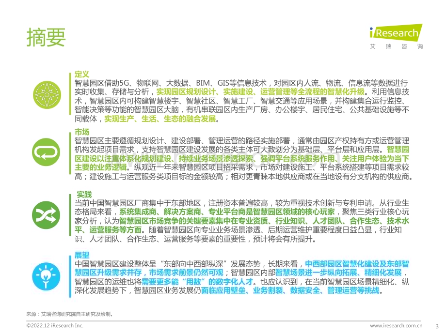 20221226_艾瑞咨询_2022年中国智慧园区市场洞察报告（37页）.pdf_第3页