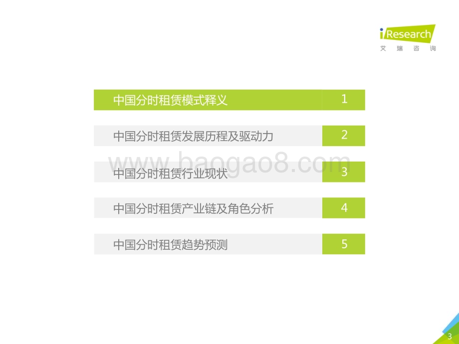 2019320_艾瑞咨询_2019年中国分时租赁行业研究报告（42页）.pdf_第3页