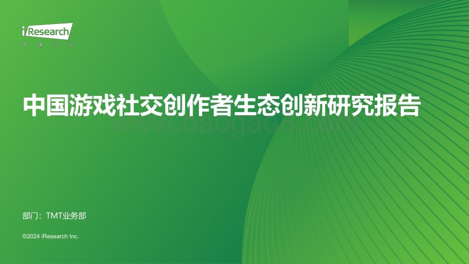 202422_艾瑞咨询_2024年中国游戏社交创作者生态创新研究报告（34页）.pdf_第1页