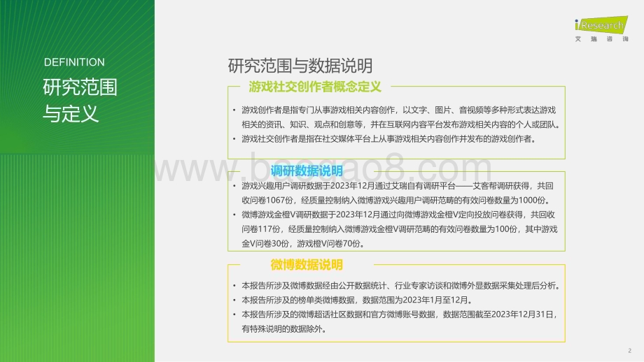 202422_艾瑞咨询_2024年中国游戏社交创作者生态创新研究报告（34页）.pdf_第2页
