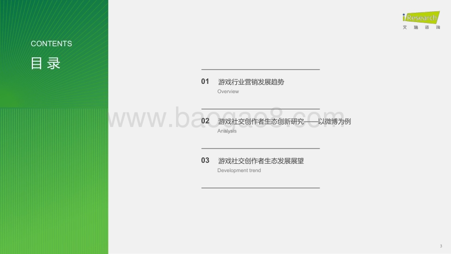 202422_艾瑞咨询_2024年中国游戏社交创作者生态创新研究报告（34页）.pdf_第3页