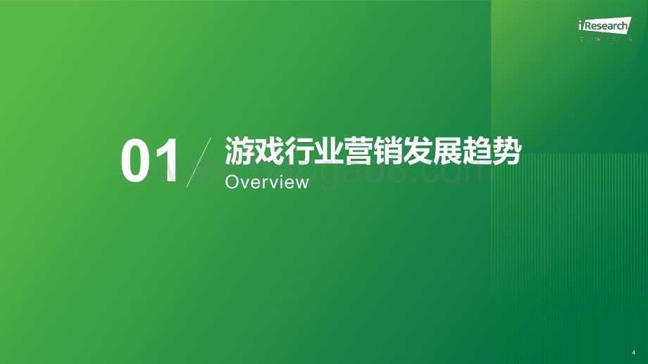 202422_艾瑞咨询_2024年中国游戏社交创作者生态创新研究报告（34页）.pdf_第4页