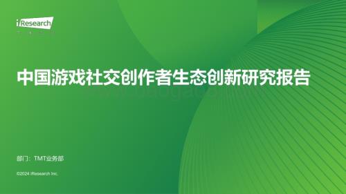 202422_艾瑞咨询_2024年中国游戏社交创作者生态创新研究报告（34页）.pdf
