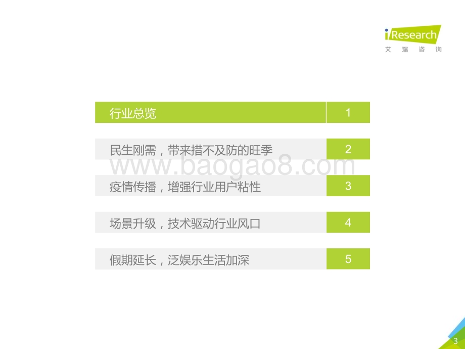 202031_艾瑞咨询_风险中酝酿生机数说2020开年博弈升级（41页）.pdf_第3页