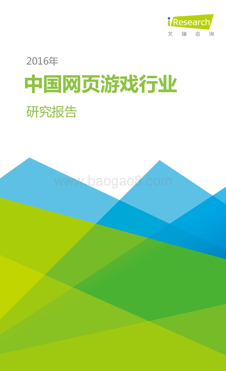 2016325_艾瑞咨询_2016年中国网页游戏行业研究报告（30页）.pdf_第1页
