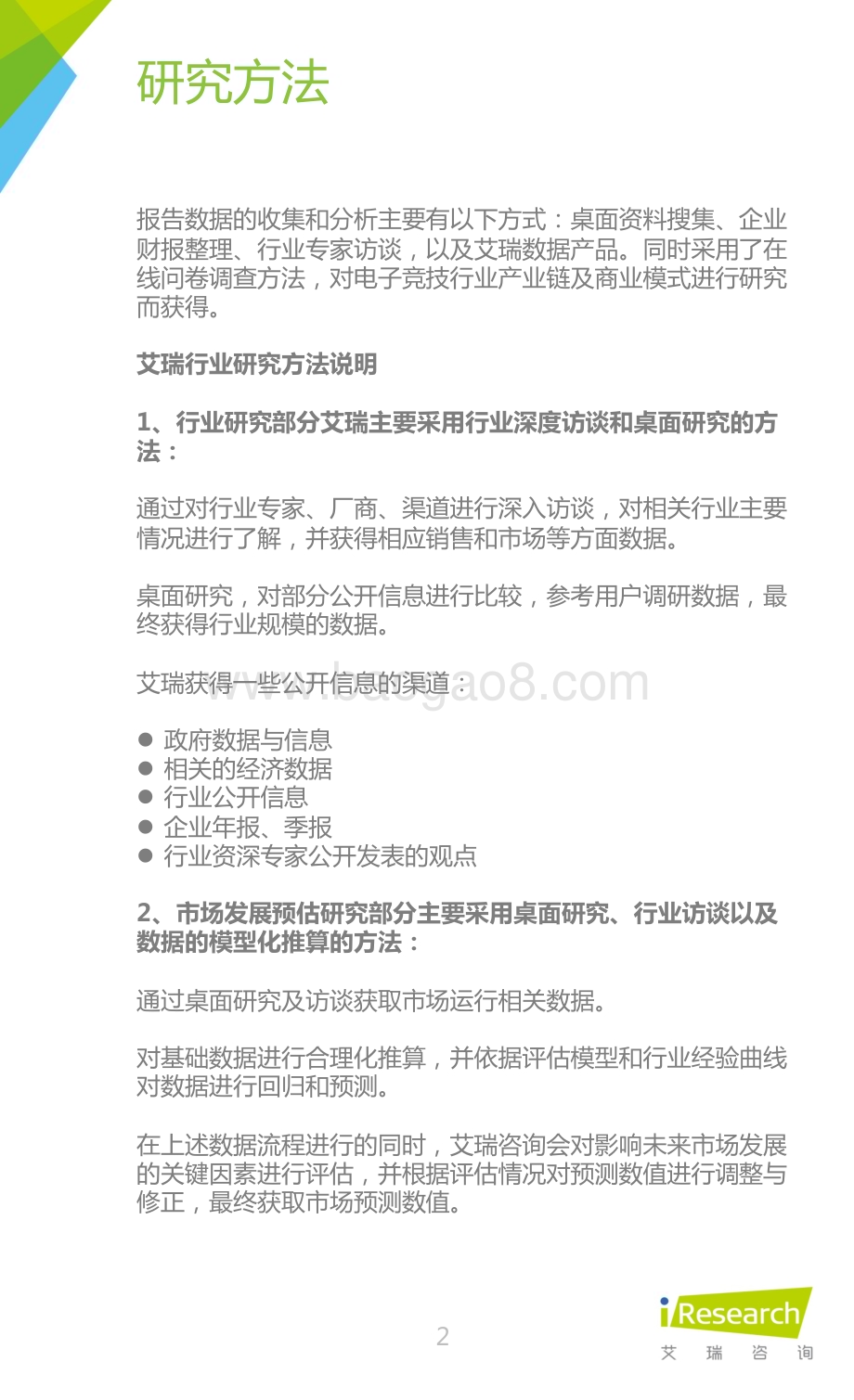 2016325_艾瑞咨询_2016年中国网页游戏行业研究报告（30页）.pdf_第2页